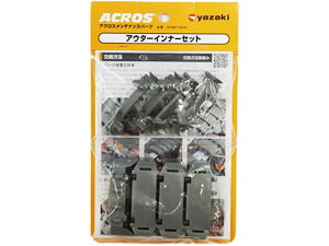 【お取り寄せ】矢崎化工 アクロス用アウターインナーセット AXMP-OAIA 4PCAS