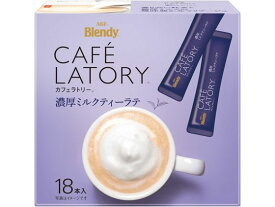 AGF ブレンディ カフェラトリー スティック 濃厚ミルクティーラテ 18本 インスタント紅茶 紅茶 ココア ミックス