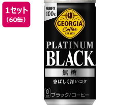 コカ・コーラ ジョージア プラチナムブラック 185g×60缶 53524 缶コーヒー 缶飲料 ボトル飲料