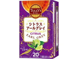 伊藤園 TULLY'S&TEA シトラスアールグレイ 20袋 ティーバッグ 紅茶 ココア ミックス