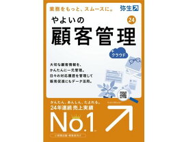 弥生 やよいの顧客管理 24 +クラウド 通常版 CTAT0001 弥生シリーズ PCソフト ソフトウェア