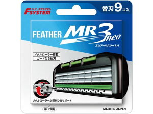 フェザー安全剃刀 MR3ネオ 替刃 9コ入 シェービング スキンケア