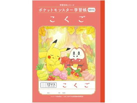 ショウワノート ポケットモンスター学習帳 こくご 12マス B5 PL-9 国語 こくご 学習帳 ノート