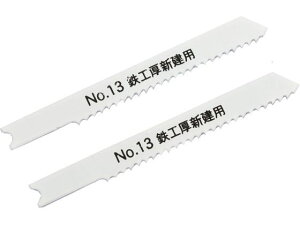 【お取り寄せ】新潟精機 ジグソーブレード 鉄工新建材用 No.13-14B ジグソー 電動工具 油圧工具 作業