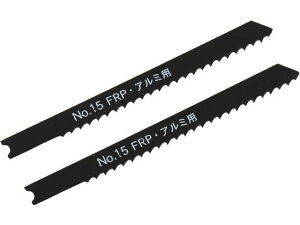 【お取り寄せ】新潟精機 ジグソーブレード FRP用 本目立 No.15-F8P ジグソー 電動工具 油圧工具 作業