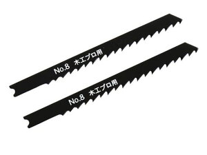 【お取り寄せ】新潟精機 ジグソーブレード 木工薄板用 本目立 No.8-W6P ジグソー 電動工具 油圧工具 作業