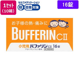 【第2類医薬品】★薬)ライオン 小児用バファリン CII 16錠×10箱 錠剤 子供用 風邪薬 解熱鎮痛薬 医薬品