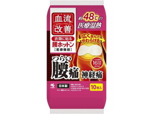 小林製薬 血流改善 衣類に貼る腰ホットン 10枚 温熱 温熱 冷却 メディカル