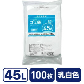 詰替用ゴミ袋薄手タイプ 乳白 45L 100枚×8袋 Forestway 業務用 まとめ買い 大容量 箱売り 箱買い 45リットル 0.013 乳白色ゴミ袋 業務用ゴミ袋 大量 半透明タイプ ゴミ袋 ゴミ箱 清掃