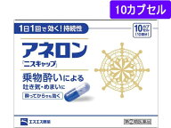 【第(2)類医薬品】薬)エスエス製薬 アネロン[ニスキャップ] 10カプセル カプセル 乗り物酔い止め 乗り物…
