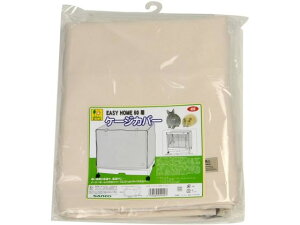 【お取り寄せ】三晃商会 イージーホーム60用 ケージカバー 499 ケージ キャリー 小動物 ペット