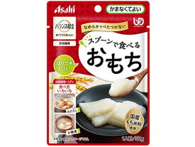アサヒグループ バランス献立スプーンで食べるおもち 50g 介護食 介護 介助