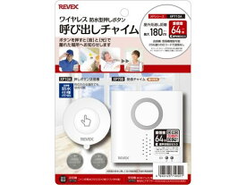 【お取り寄せ】リーベックス 防水型押しボタン呼び出しチャイムセット XP710A ドアホン チャイム FAX スマートフォン 携帯電話 家電