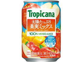 キリン トロピカーナ太陽たっぷり果実ミックス 280g 果汁飲料 野菜ジュース 缶飲料 ボトル飲料