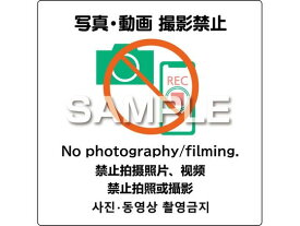 【お取り寄せ】ヒサゴ ピタロングステッカー 写真・動画撮影禁止 6面 KLS091