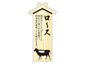 【お取り寄せ】ササガワ 精肉札 部位プレート大 ロース 100枚 41-10030