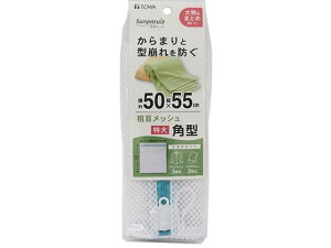 【お取り寄せ】東和産業 SPL 洗濯ネット 粗目メッシュ 角型特大 洗濯ネット 洗濯 清掃 掃除 洗剤