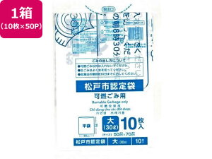 【お取り寄せ】松戸市指定 可燃ごみ用 大 30L 10枚×50P 半透明 ゴミ袋 ゴミ袋 ゴミ箱 掃除 洗剤 清掃