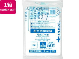 【お取り寄せ】松戸市指定 可燃ごみ用 大 30L 50枚×15P