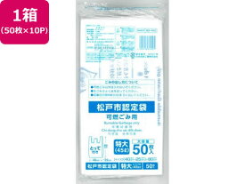 【お取り寄せ】松戸市指定 可燃ごみ用 特大 45L 50枚×10P 取手付