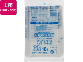 【お取り寄せ】松戸市指定 燃やせるごみ用 30L 10枚×50P