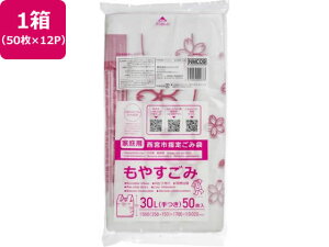 【お取り寄せ】西宮市指定 もやすごみ 30L 50枚×12P 取手付 ゴミ袋 ゴミ袋 ゴミ箱 掃除 洗剤 清掃