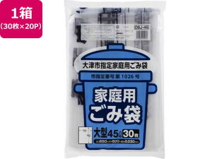 【お取り寄せ】大津市指定 ごみ袋 大 45L 30枚×20P