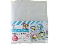 ハピラ コレサポ ウエハースシール収納ファイル 40P FM343 文具