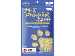 【お取り寄せ】ママクック フリーズドライのムネ肉 ふりかけ 猫用 25g おやつ 猫 ペット キャット