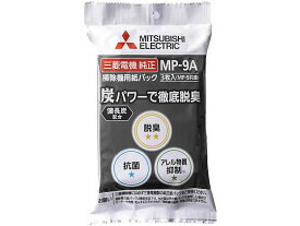 三菱電機 掃除機用紙パック 備長炭配合 3枚 MP-9A 三菱電機 MITSUBISHI 掃除機 フィルター 紙パック 洗濯 家電