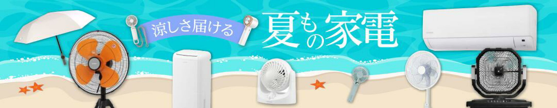 夏家電