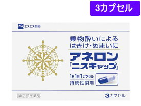 【第(2)類医薬品】薬)エスエス製薬 アネロン[ニスキャップ] 3カプセル
