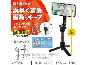 【お取り寄せ】エレコム マグネットスマホ三脚 卓上 ブラック P-STMTBK CD用ケース DVD用プラケース メディアケース 記録メディア テープ