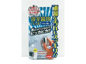 【お取り寄せ】ドリームフォレスト 浴室鏡用パッド ウロコ落し A-1101 浴室清掃 清拭 入浴 介護 衛生