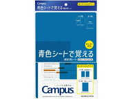 コクヨ キャンパス 青色シートで覚える暗記用シート PM-MS322-S 学童 教材 学童文具 文具