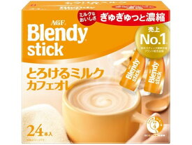 AGF ブレンディ スティック とろけるミルクカフェオレ 24本 93726 カフェオレ スティックタイプ コーヒー 飲料
