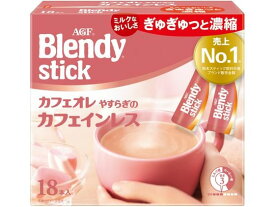 AGF ブレンディ スティック カフェオレ カフェインレス 18本 93726 カフェオレ スティックタイプ コーヒー 飲料