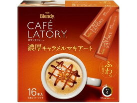 AGF カフェラトリー スティック 濃厚キャラメルマキアート 16本 51645 カフェオレ スティックタイプ コーヒー 飲料