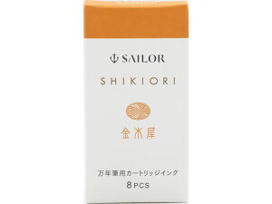 セーラー 万年筆 カートリッジインク 四季織 金木犀 8本入