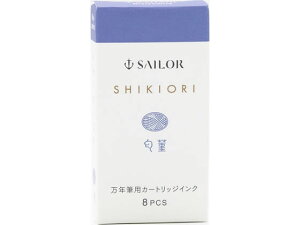 セーラー 万年筆 カートリッジインク 四季織 匂菫 8本入