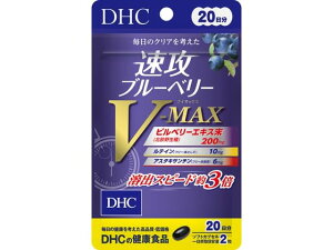 【お取り寄せ】DHC 20日速攻ブルーベリーVMAX
