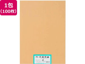 【お取り寄せ】大王製紙 再生色画用紙 4ツ切 100枚 うすちゃ