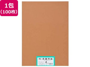 【お取り寄せ】大王製紙 再生色画用紙 4ツ切 100枚 こげちゃ
