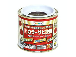 【お取り寄せ】アサヒペン カラーサビ鉄用 1/5L こげ茶