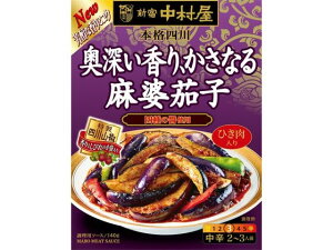 訳あり)中村屋 本格四川 奥深い香り、かさなる麻婆茄子 140g