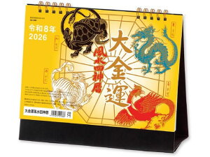 【お取り寄せ】新日本カレンダー 卓上 大金運 風水四神暦 NK8734