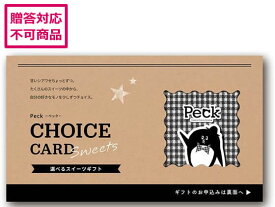 【お取り寄せ】アデリー Peck 5品 カード PK25-022DX お取り寄せグルメ 誕プレ
