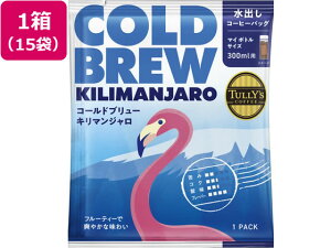 �ɓ��� �^���[�Y�R�[�q�[ TULLY�fS COFFEE COLDBREW KILIMANJARO 15g×15 �h���b�v�R�[�q�[ �R�[�q�[ ����