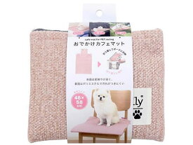 【お取り寄せ】サンベルム おでかけカフェマット ピンク 犬 ドッグ用 ペット お散歩 生活グッズ ペットハウス