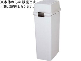 【お取り寄せ】新輝合成 トンボ ファブスイング 共通本体(蓋なし) 25 グレー 分別タイプ ゴミ箱 ゴミ袋 ゴミ箱 掃除 洗剤 清掃